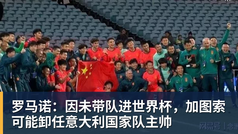 B体育罗马诺：因未带队进世界杯，加图索可能卸任意大利国家队主帅