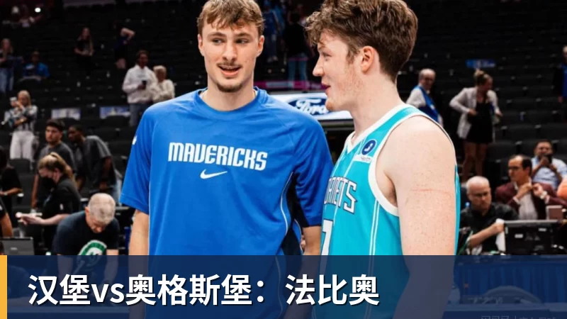 B体育汉堡vs奥格斯堡：法比奥