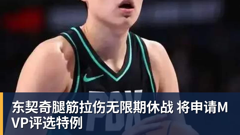 B体育东契奇腿筋拉伤无限期休战 将申请MVP评选特例