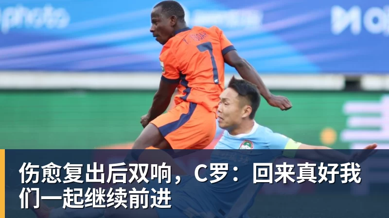 B体育伤愈复出后双响，C罗：回来真好我们一起继续前进