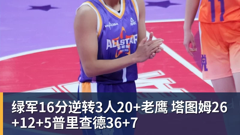 绿军16分逆转3人20+老鹰 塔图姆26+12+5普里查德36+7