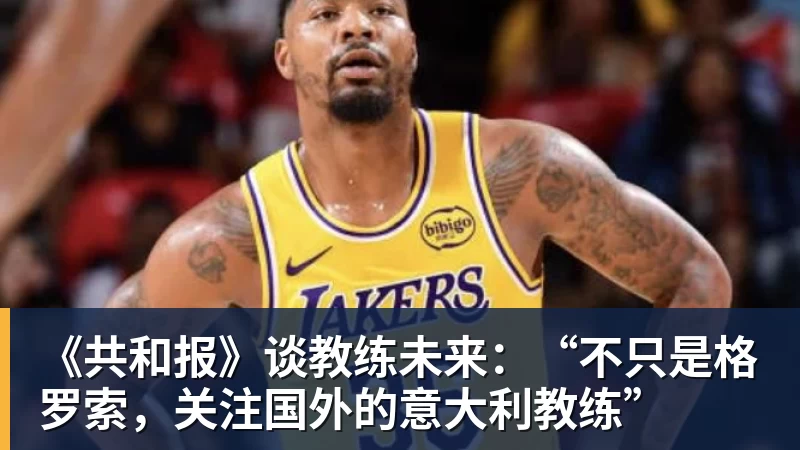 B体育《共和报》谈教练未来：“不只是格罗索，关注国外的意大利教练”