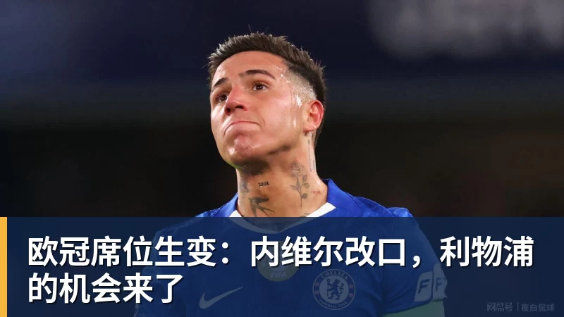 B体育欧冠席位生变：内维尔改口，利物浦的机会来了