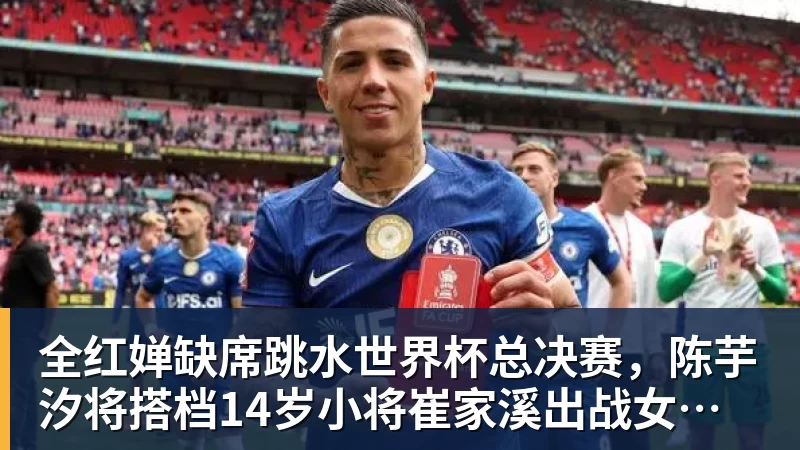 全红婵缺席跳水世界杯总决赛，陈芋汐将搭档14岁小将崔家溪出战女子双人10米台