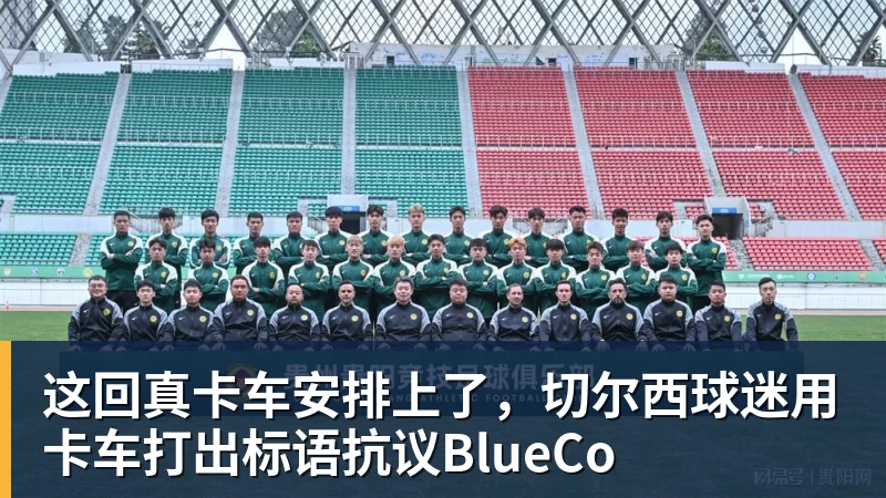 B体育这回真卡车安排上了，切尔西球迷用卡车打出标语抗议BlueCo