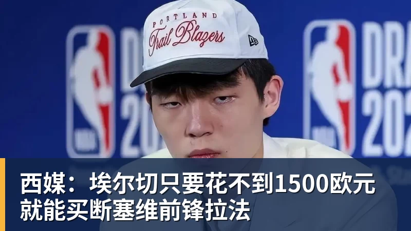 B体育西媒：埃尔切只要花不到1500欧元就能买断塞维前锋拉法