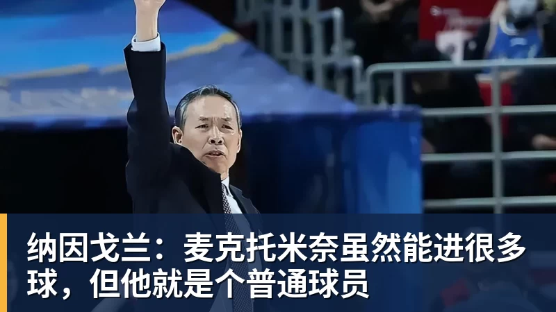 B体育纳因戈兰：麦克托米奈虽然能进很多球，但他就是个普通球员