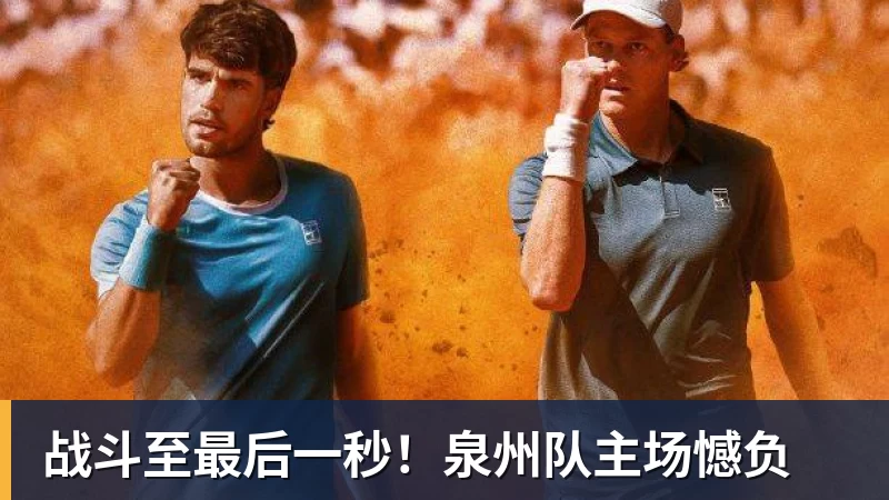 B体育战斗至最后一秒！泉州队主场憾负