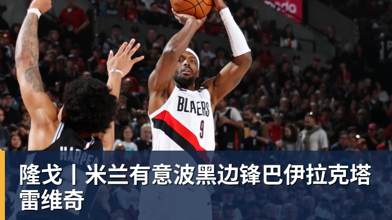 B体育媒体人:赵继伟落选亚运会是对健康保护,杨瀚森则是要打NBA - b体育·(sports)官方网站 - 专业体育用品研发与销售
