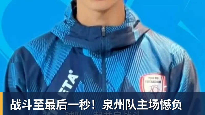 战斗至最后一秒!泉州队主场憾负 - b体育·(sports)官方网站 - 专业体育用品研发与销售