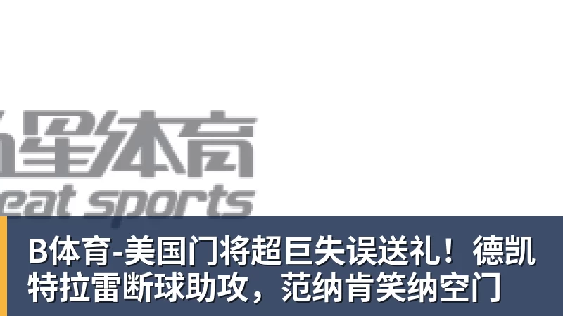 正式官宣!AC米兰前任主帅上任昔日冠军队,压力不小备受指责 - b体育·(sports)官方网站 - 专业体育用品研发与销售