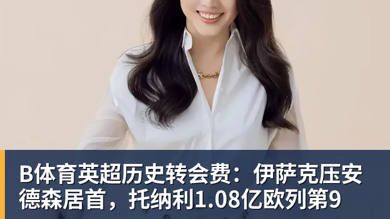 B体育海牛再输保级掉队,叶博亚4轮没贡献,苏亚雷斯浪费一手好牌,三镇目标拿分 - b体育·(sports)官方网站 - 专业体育用品研发与销售