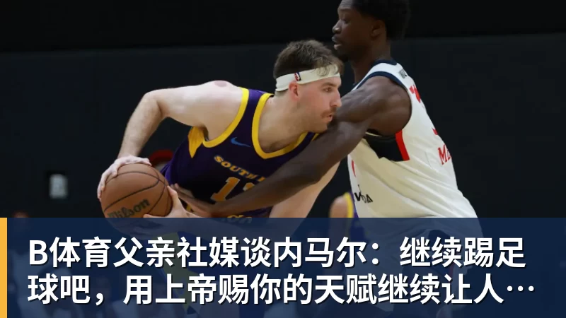 B体育亚马尔斩获全场最佳,亨利公开质疑,真正功臣被FIFA所埋没 - b体育·(sports)官方网站 - 专业体育用品研发与销售