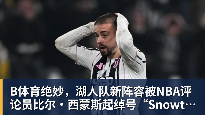 B体育美记:只要詹姆斯确定下家,布朗尼也会被交易或者裁员 - b体育·(sports)官方网站 - 专业体育用品研发与销售