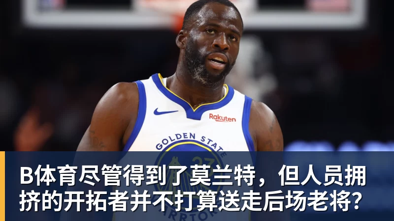 杜伦续约5年2亿后发声:我想终身效力活塞 外界很多说法都是假的 - b体育·(sports)官方网站 - 专业体育用品研发与销售