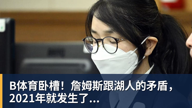 B体育Shams:詹姆斯愿底薪加盟争冠队 详解8大潜在下家勇骑热领衔 - b体育·(sports)官方网站 - 专业体育用品研发与销售