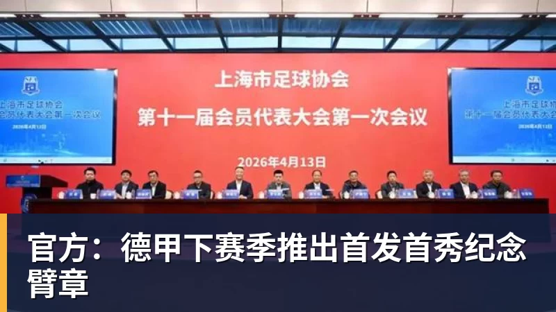 官方：德甲下赛季推出首发首秀纪念臂章