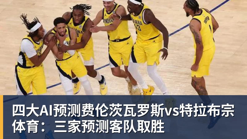 B体育四大AI预测费伦茨瓦罗斯vs特拉布宗体育：三家预测客队取胜