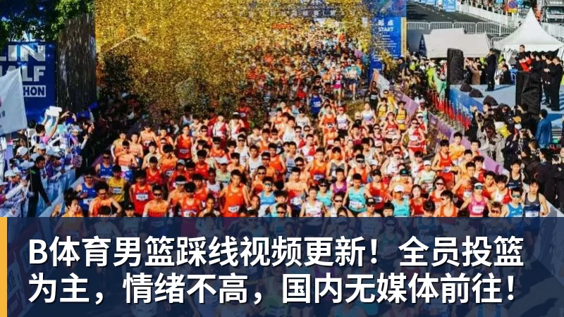 客战卡塔尔,男篮输不起!卡塔尔12人名单留一手,郭士强切勿轻敌 - b体育·(sports)官方网站 - 专业体育用品研发与销售