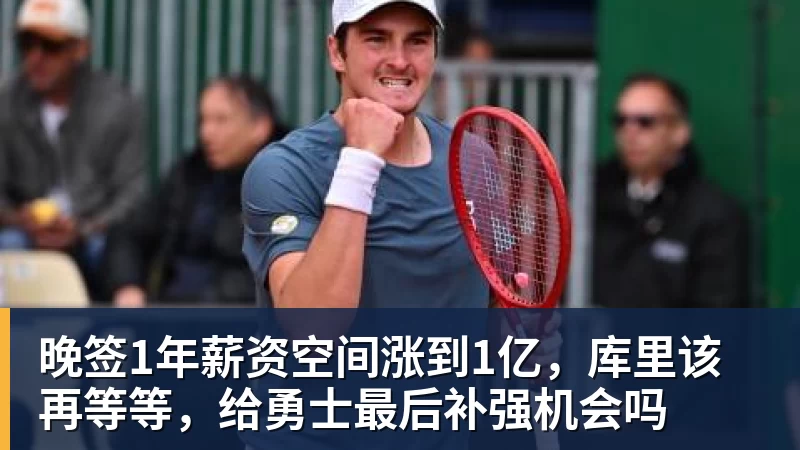 B体育晚签1年薪资空间涨到1亿，库里该再等等，给勇士最后补强机会吗