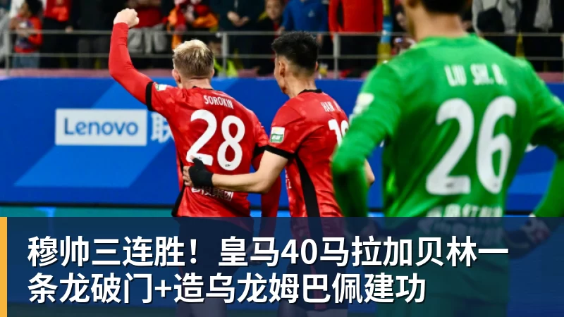 穆帅三连胜！皇马40马拉加贝林一条龙破门+造乌龙姆巴佩建功