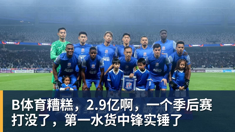 B体育糟糕，2.9亿啊，一个季后赛打没了，第一水货中锋实锤了
