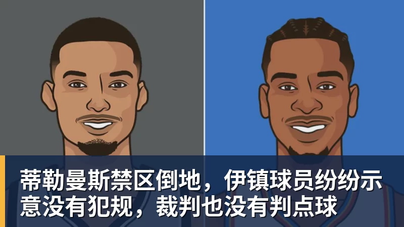 蒂勒曼斯禁区倒地，伊镇球员纷纷示意没有犯规，裁判也没有判点球