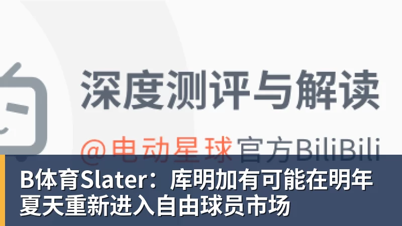 B体育Slater：库明加有可能在明年夏天重新进入自由球员市场