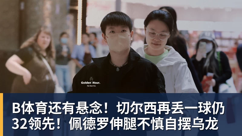 B体育还有悬念！切尔西再丢一球仍32领先！佩德罗伸腿不慎自摆乌龙