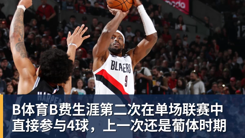 B体育B费生涯第二次在单场联赛中直接参与4球，上一次还是葡体时期