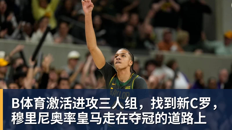 B体育激活进攻三人组，找到新C罗，穆里尼奥率皇马走在夺冠的道路上