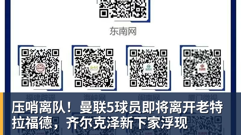 压哨离队！曼联5球员即将离开老特拉福德，齐尔克泽新下家浮现