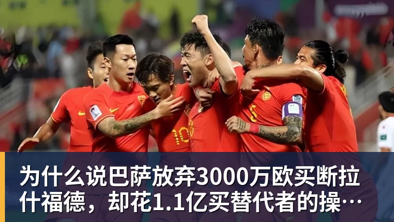 为什么说巴萨放弃3000万欧买断拉什福德，却花1.1亿买替代者的操作，其实是最明智的选择