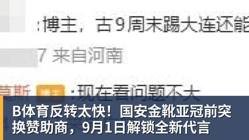 B体育反转太快！国安金靴亚冠前突换赞助商，9月1日解锁全新代言