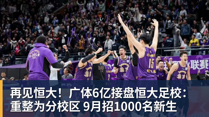 再见恒大！广体6亿接盘恒大足校：重整为分校区 9月招1000名新生