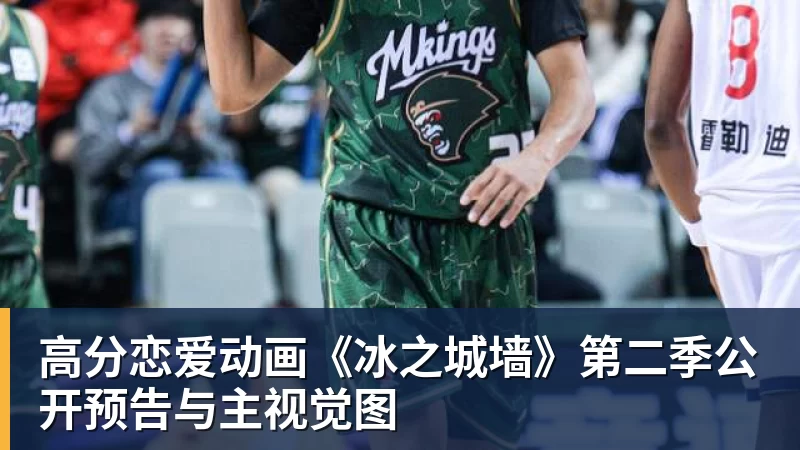 B体育高分恋爱动画《冰之城墙》第二季公开预告与主视觉图