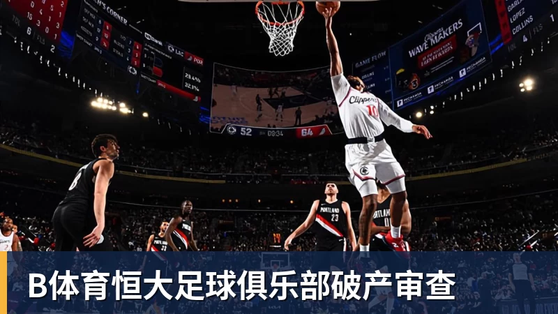B体育恒大足球俱乐部破产审查