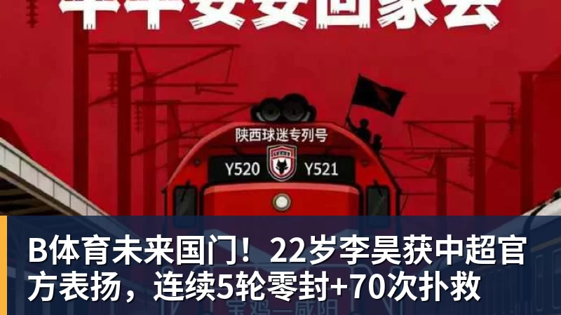 B体育未来国门！22岁李昊获中超官方表扬，连续5轮零封+70次扑救