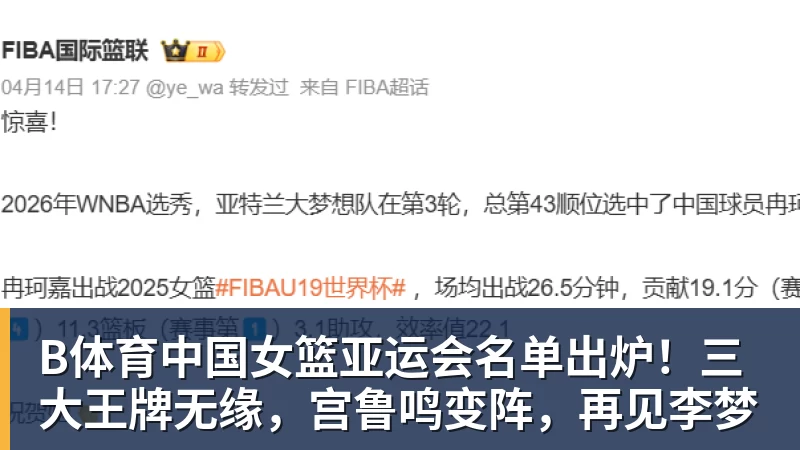B体育中国女篮亚运会名单出炉！三大王牌无缘，宫鲁鸣变阵，再见李梦
