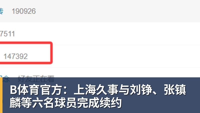 B体育官方：上海久事与刘铮、张镇麟等六名球员完成续约
