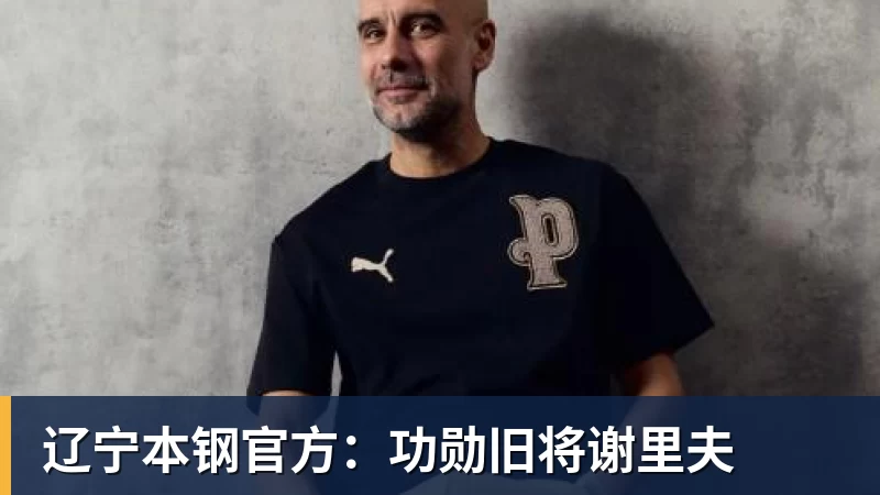 B体育辽宁本钢官方：功勋旧将谢里夫