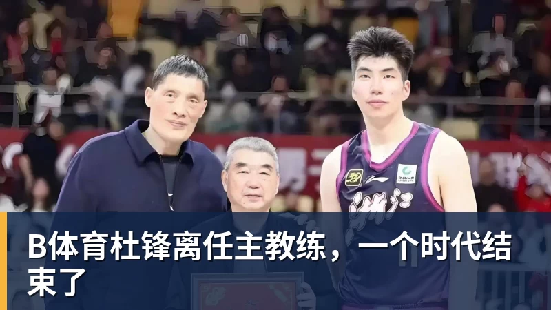 B体育杜锋离任主教练，一个时代结束了