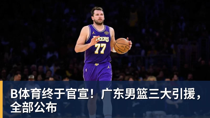 B体育决战上海滩!泰山进攻端迎外援三又戟,短板补齐有望逆转颓势 - b体育·(sports)官方网站 - 专业体育用品研发与销售