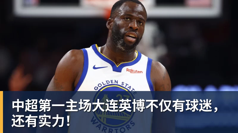 中超第一主场大连英博不仅有球迷，还有实力！