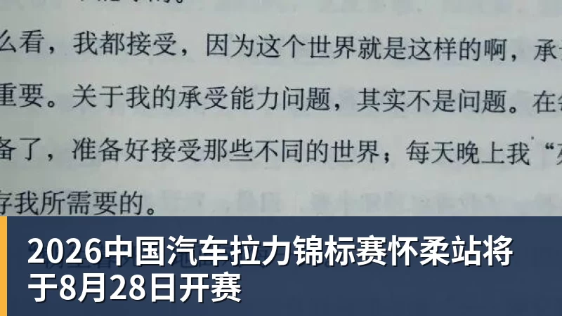 2026中国汽车拉力锦标赛怀柔站将于8月28日开赛