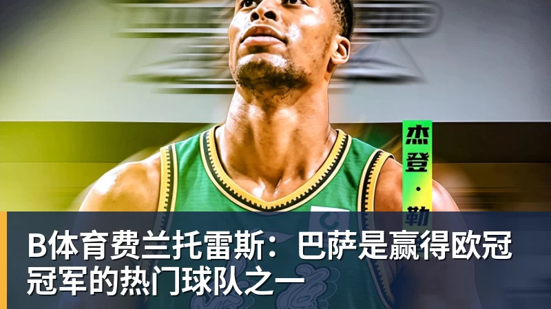 B体育费兰托雷斯：巴萨是赢得欧冠冠军的热门球队之一