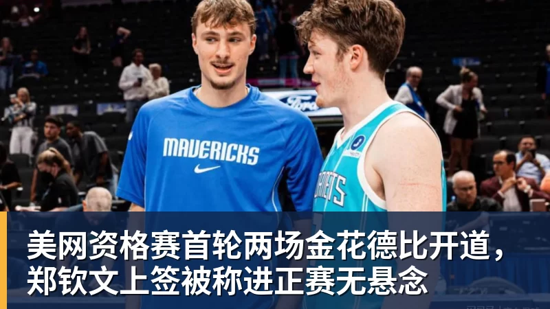 美网资格赛首轮两场金花德比开道，郑钦文上签被称进正赛无悬念