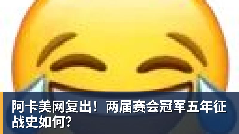 阿卡美网复出！两届赛会冠军五年征战史如何？