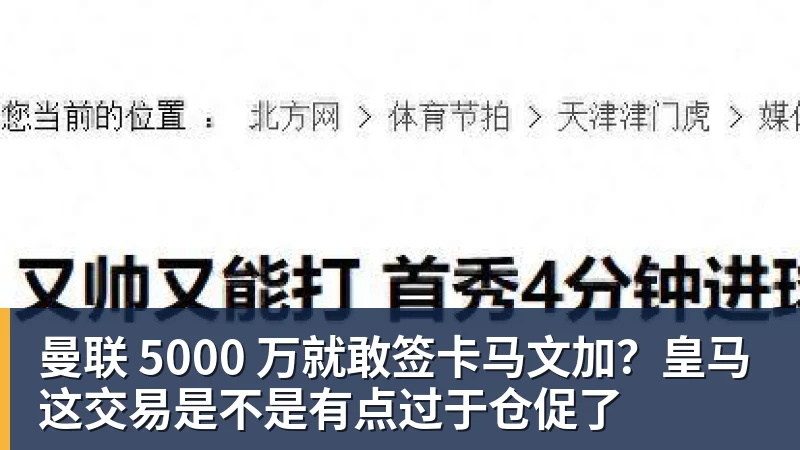 B体育曼联 5000 万就敢签卡马文加？皇马这交易是不是有点过于仓促了