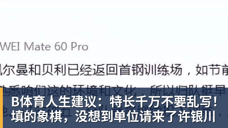 B体育人生建议：特长千万不要乱写！填的象棋，没想到单位请来了许银川